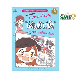 หนังสือ เรียนวาดการ์ตูนกับเลมอนจัง มาวาดใบหน้าตัวละครกันเถอะ - ไอดีซี พรีเมียร์, ศิลปะ