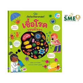 หนังสือ เปิดโลกวิทยาศาสตร์ เชื้อโรครอบตัวเรา - ไอดีซี พรีเมียร์, ทั่วไป