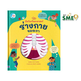 หนังสือ เปิดโลกวิทยาศาสตร์ ร่างกายของเรา - ไอดีซี พรีเมียร์, ทั่วไป