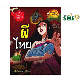 หนังสือ ผีไทย ชุดเรื่องผีๆ รอบโลก - Nanmeebooks, ครอบครัว แม่และเด็ก