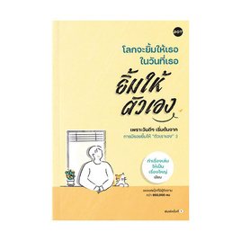 หนังสือ โลกจะยิ้มให้เธอ ในวันที่เธอยิ้มให้ตัวเอง - อมรินทร์, การพัฒนาตนเอง