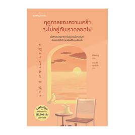 หนังสือ ฤดูกาลของความเศร้าจะไม่อยู่กับเราตลอดไป - อมรินทร์, จิตวิทยา พัฒนาตนเอง