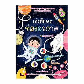 หนังสือ เก่งทักษะท่องอวกาศ - อมรินทร์, ทั่วไป