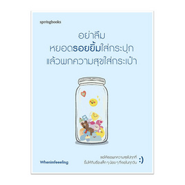 หนังสือ อย่าลืมหยอดรอยยิ้มใส่กระปุก แล้วพกความสุขใส่กระเป๋า - อมรินทร์, จิตวิทยาความรัก