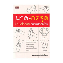 หนังสือ นวด-กดจุด บำบัดโรคภัย คลายปวดเมื่อย - อมรินทร์, สุขภาพ