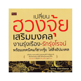 หนังสือ เปลี่ยนฮวงจุ้ยเสริมมงคลงานรุ่งเรืองรักรุ่งโรจน์พร้อมเทคนิคแก้ฮวงจุ้ยไล่สิ่งอัปมงคล - อมรินทร์, พยากรณ์ โหราศาสตร์