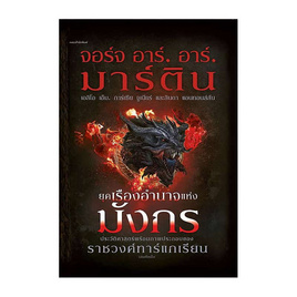 หนังสือ ยุคเรืองอำนาจแห่งมังกร (ปกแข็ง) - อมรินทร์, วรรณกรรมแปล