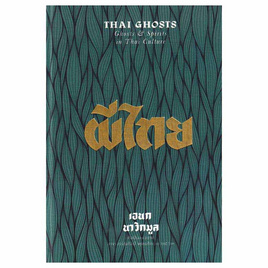 หนังสือ ผีไทย (ปกแข็ง) - แสงดาว, วรรณกรรม