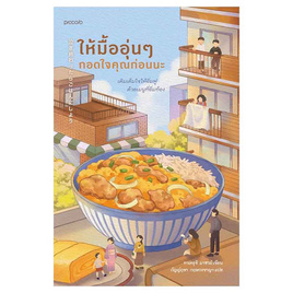 หนังสือ ให้มื้ออุ่นๆ กอดใจคุณก่อนนะ - อมรินทร์, หนังสือ