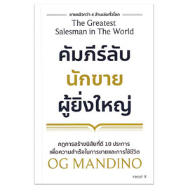 หนังสือ คัมภีร์ลับนักขายผู้ยิ่งใหญ่ - อมรินทร์, หนังสือ