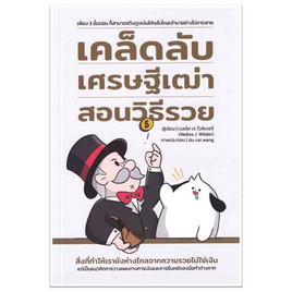 หนังสือ เคล็ดลับเศรษฐีเฒ่าสอนวิธีรวย - อมรินทร์, หนังสือ เครื่องเขียน