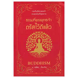 หนังสือ ธรรมที่พระพุทธเจ้าตรัสไว้ดีแล้ว - อมรินทร์, ศาสนา/ธรรมะ/หนังสือสมนาคุณพระ