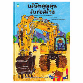 หนังสือ บริษัทคุณตุ่นรับก่อสร้าง (ปกแข็ง) - อมรินทร์, หนังสือเสริมพัฒนาการ