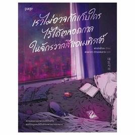 หนังสือ เราไม่อาจกักเก็บใครไว้ได้ตลอดกาล ในจักรวาลสีแอเมทิสต์ - อมรินทร์, สินค้าขายดี