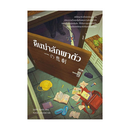 หนังสือ คืนฆ่าลักพาตัว - อมรินทร์, หนังสือ