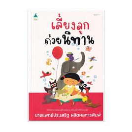 หนังสือ เลี้ยงลูกด้วยนิทาน (ฉ.เปลี่ยนปก) - อมรินทร์, ครอบครัว แม่และเด็ก