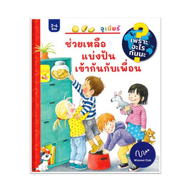 หนังสือ ช่วยเหลือแบ่งปันเข้ากันกับเพื่อน (เพราะอะไรกันนะ) (ปกแข็ง) - อมรินทร์, ทั่วไป