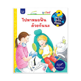 หนังสือ ไปหาหมอฟันด้วยกันนะ (เพราะอะไรกันนะ) (ปกแข็ง) - อมรินทร์, ทั่วไป