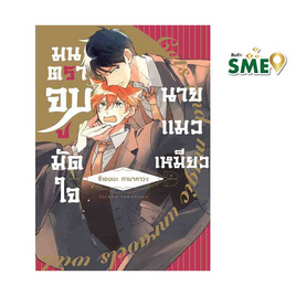 หนังสือการ์ตูน มนตราจูบมัดใจนายแมวเหมียว (เล่มเดียวจบ) - BONGKOCH, เพลง/ภาพยนตร์/การ์ตูน