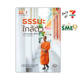 หนังสือ ธรรมะใกล้ตัว - Wish Books, ศาสนา/ธรรมะ/หนังสือสมนาคุณพระ