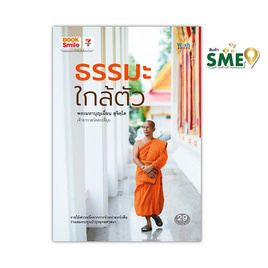 หนังสือ ธรรมะใกล้ตัว - Wish Books, ศาสนา/ธรรมะ/หนังสือสมนาคุณพระ