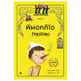 หนังสือ พินอคคิโอ - อมรินทร์, วรรณกรรม