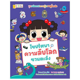 หนังสือ ชุดมหัศจรรย์ความรู้กับจาดูขี้สงสัย ไขปริศนาความลับโลกชวนตะลึง (ฉบับการ์ตูน) - SE-ED, หนังสือ