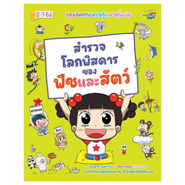 หนังสือ ชุดมหัศจรรย์ความรู้กับจาดูขี้สงสัย สำรวจโลกพิสดารของพืชและสัตว์ (ฉบับการ์ตูน) - SE-ED, ทั่วไป