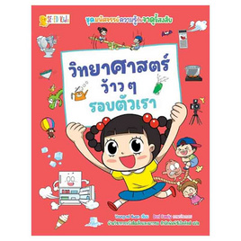 หนังสือ ชุดมหัศจรรย์ความรู้กับจาดูขี้สงสัย วิทยาศาสตร์ว้าวๆ รอบตัวเรา (ฉบับการ์ตูน) - SE-ED, ครอบครัว แม่และเด็ก