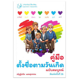 หนังสือ คู่มือตั้งชื่อตามวันเกิด ฉบับสมบูรณ์ - SE-ED, หนังสือ