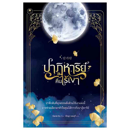 หนังสือ ปาฏิหาริย์คืนไร้เงา - SE-ED, วรรณกรรมแปล