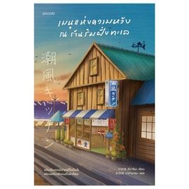 หนังสือ เมนูแห่งความหวัง ณ ร้านริมฝั่งทะเล - อมรินทร์, วรรณกรรม