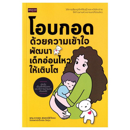 หนังสือ โอบกอดด้วยความเข้าใจ พัฒนาเด็กอ่อนไหวให้เติบโต - อมรินทร์, การเลี้ยงดูบุตร