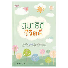 หนังสือ สมาธิดี ชีวิตดี - อมรินทร์, ศาสนา