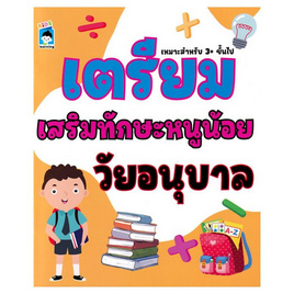 หนังสือ เตรียมเสริมทักษะหนูน้อยวัยอนุบาล - อมรินทร์, ครอบครัว แม่และเด็ก