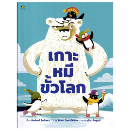 หนังสือ เกาะหมีขั้วโลก (ปกแข็ง) - อมรินทร์, หนังสือ เครื่องเขียน