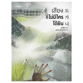 หนังสือ เสียงที่ไม่มีใครได้ยิน - อมรินทร์, วรรณกรรม