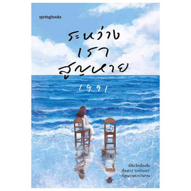 หนังสือ ระหว่างเราสูญหาย - อมรินทร์, จิตวิทยา พัฒนาตนเอง