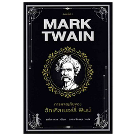 หนังสือ การผจญภัยของฮักเคิลเบอร์รี่ ฟินน์ - อมรินทร์, หนังสือ