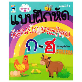 หนังสือ แบบฝึกหัดคัดพยัญชนะไทย ก-ฮ - อมรินทร์, ครอบครัว แม่และเด็ก