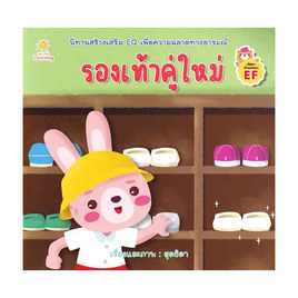 หนังสือ รองเท้าคู่ใหม่ - อมรินทร์, หนังสือเสริมพัฒนาการ