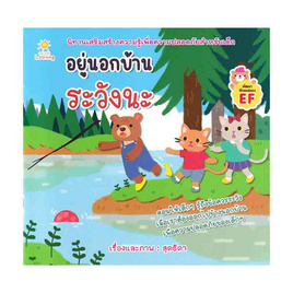 หนังสือ อยู่นอกบ้านระวังนะ - อมรินทร์, ครอบครัว แม่และเด็ก