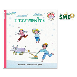 หนังสือ ชุดนิทานแสนงามจากครูเกริก ชาวนาของไทย - สถาพรบุ๊คส์, หนังสือเด็ก