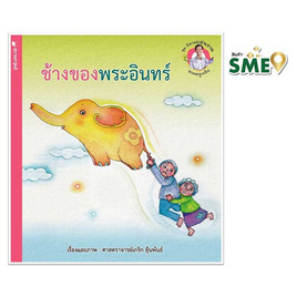 หนังสือ ชุดนิทานแสนงามจากครูเกริก ช้างของพระอินทร์ - สถาพรบุ๊คส์, หนังสือเสริมพัฒนาการ