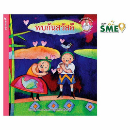 หนังสือ ชุดนิทานแสนงามจากครูเกริก พบกันสวัสดี - สถาพรบุ๊คส์, หนังสือ เครื่องเขียน