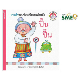 หนังสือ ชุดนิทานแสนงามจากครูเกริก ยายเช้าชอบขับรถบีบแตรเสียงดัง ปี้น ปี้น - สถาพรบุ๊คส์, ครอบครัว แม่และเด็ก