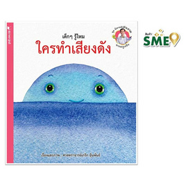 หนังสือ ชุดนิทานแสนงามจากครูเกริก เด็กๆ รู้ไหม ใครทำเสียงดัง - สถาพรบุ๊คส์, หนังสือเด็ก