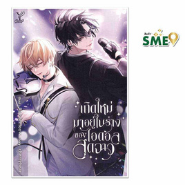 หนังสือ เกิดใหม่มาอยู่ในร่างของไอดอลสุดฉาว - สถาพรบุ๊คส์, นิยายวาย ยูริ มังงะ