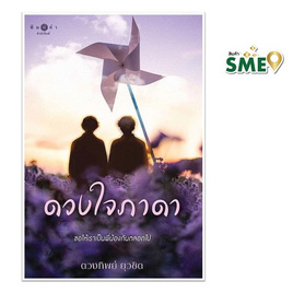 หนังสือ ดวงใจภาดา - สถาพรบุ๊คส์, วรรณกรรม