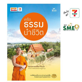 หนังสือ เกร็ดธรรมนำชีวิต - Wish Books, ศาสนา/ธรรมะ/หนังสือสมนาคุณพระ